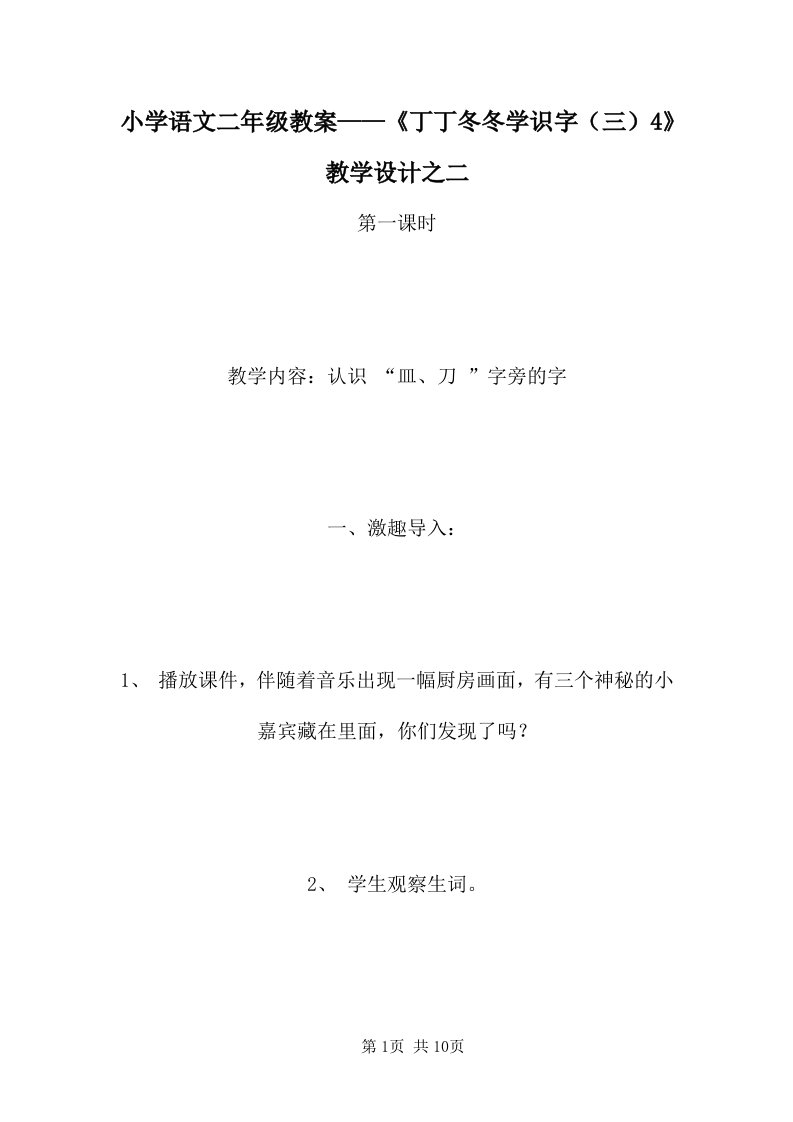 小学语文二年级教案——《丁丁冬冬学识字（三）4》教学设计之二