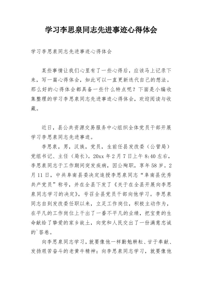 学习李思泉同志先进事迹心得体会