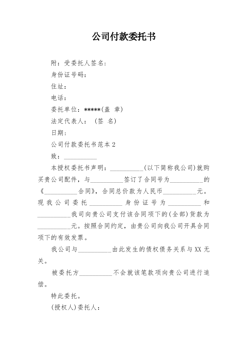 公司付款委托书_27