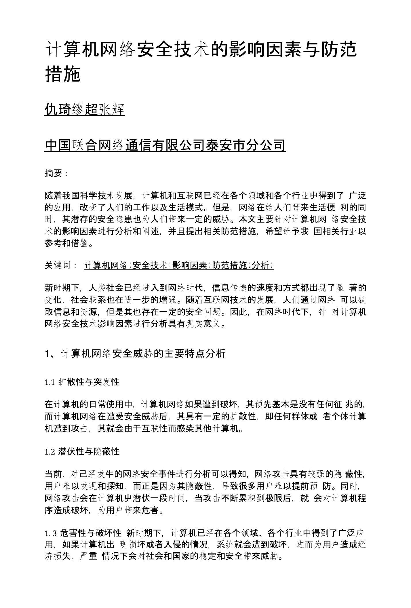 计算机网络安全技术的影响因素与防范措施