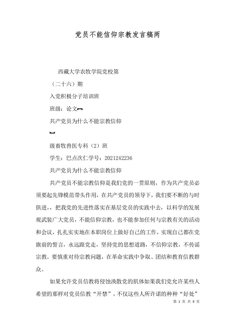 党员不能信仰宗教发言稿两（一）