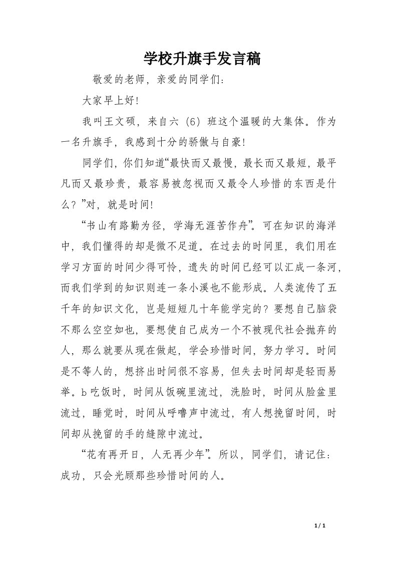 学校升旗手发言稿