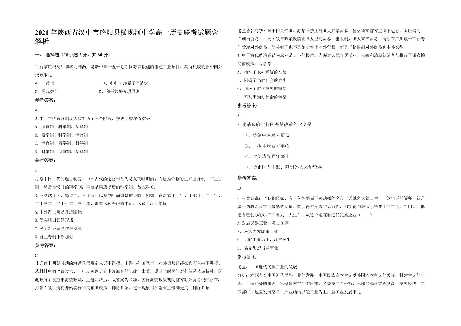 2021年陕西省汉中市略阳县横现河中学高一历史联考试题含解析