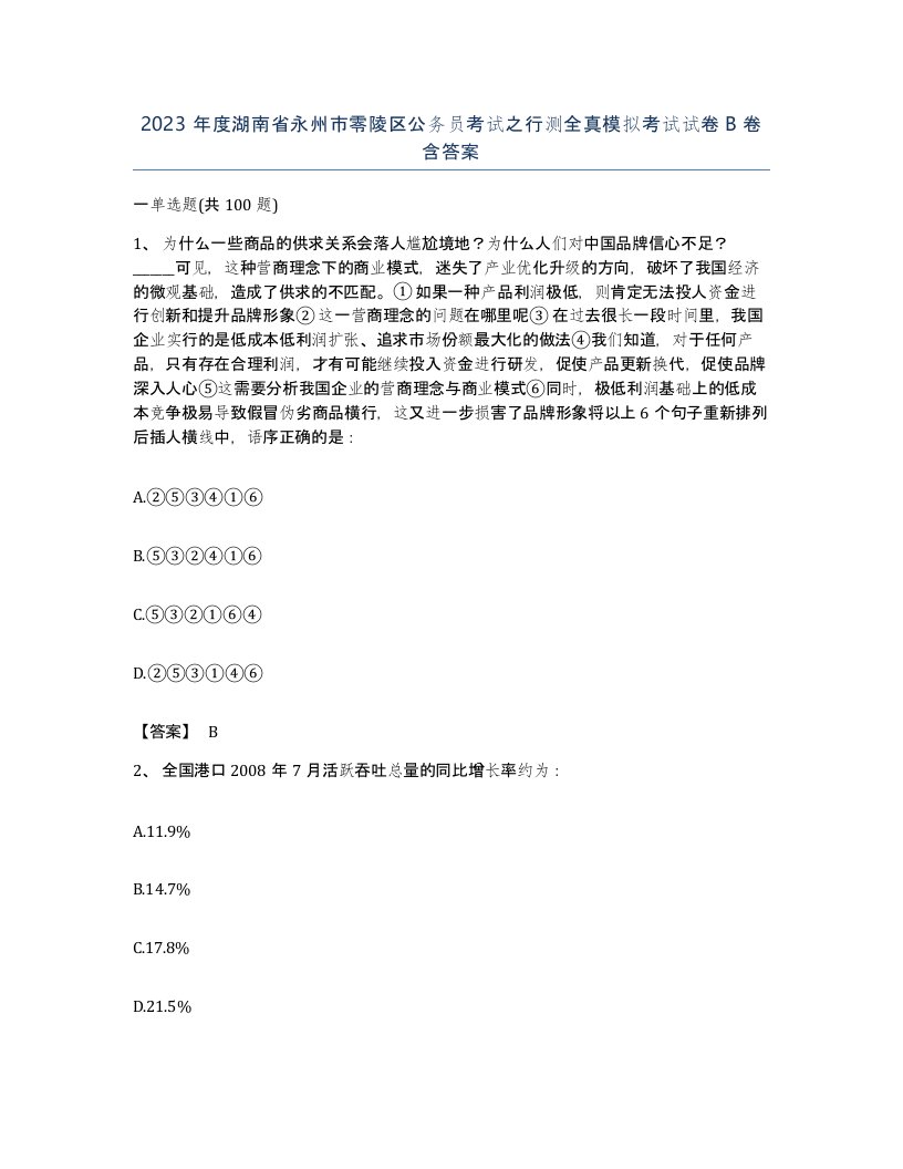 2023年度湖南省永州市零陵区公务员考试之行测全真模拟考试试卷B卷含答案