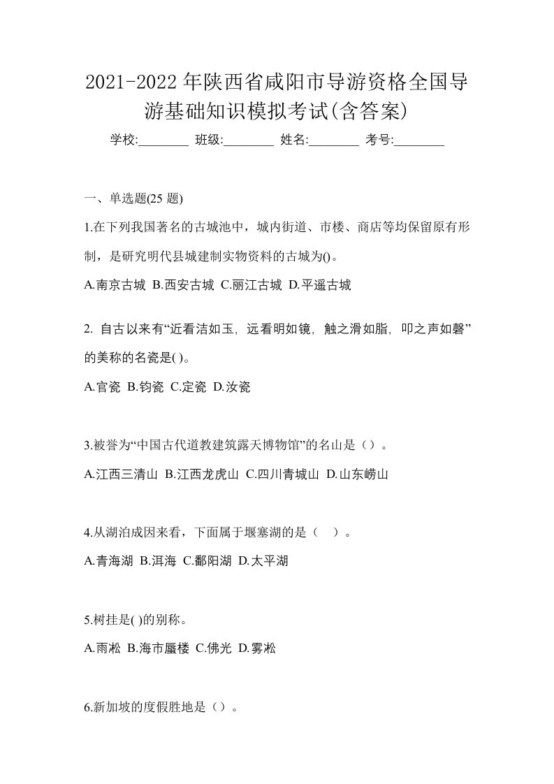 2021-2022年陕西省咸阳市导游资格全国导游基础知识模拟考试含答案