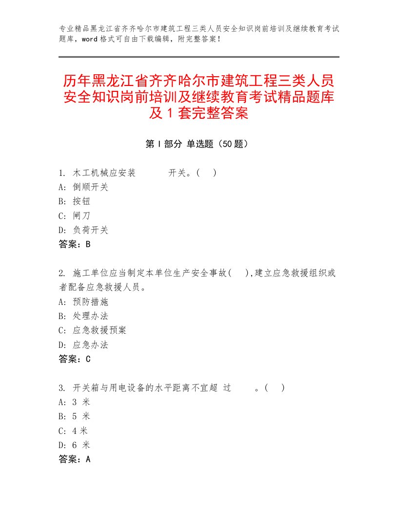 历年黑龙江省齐齐哈尔市建筑工程三类人员安全知识岗前培训及继续教育考试精品题库及1套完整答案