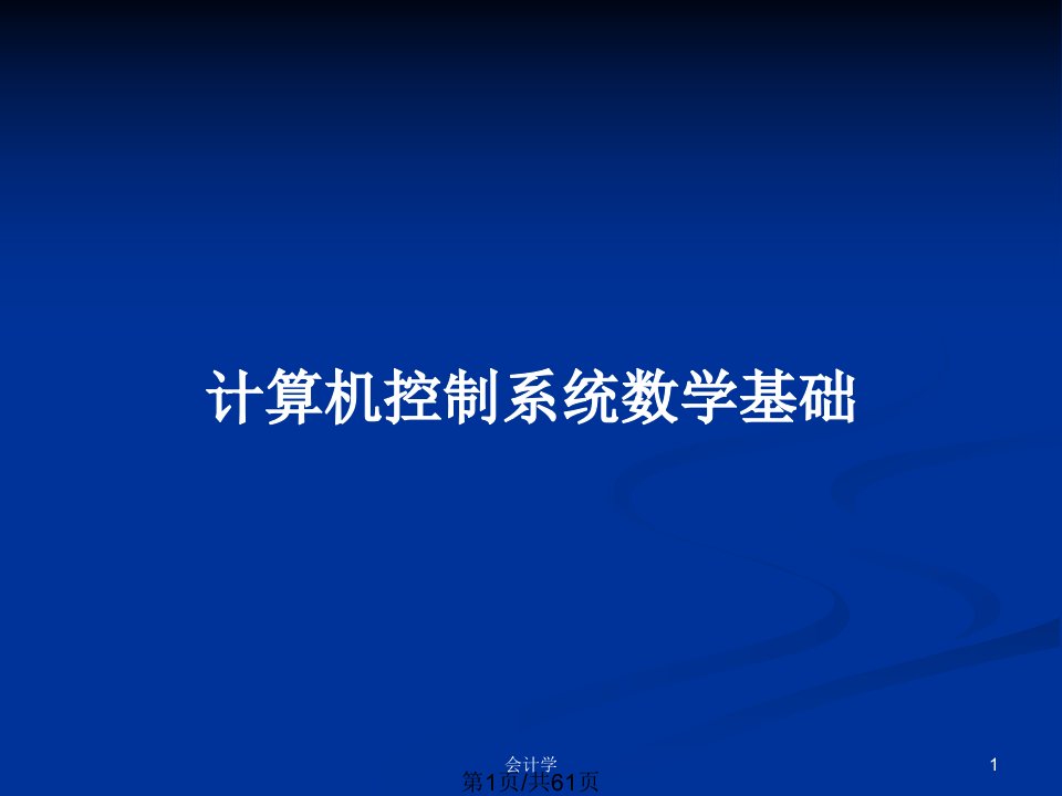 计算机控制系统数学基础PPT教案