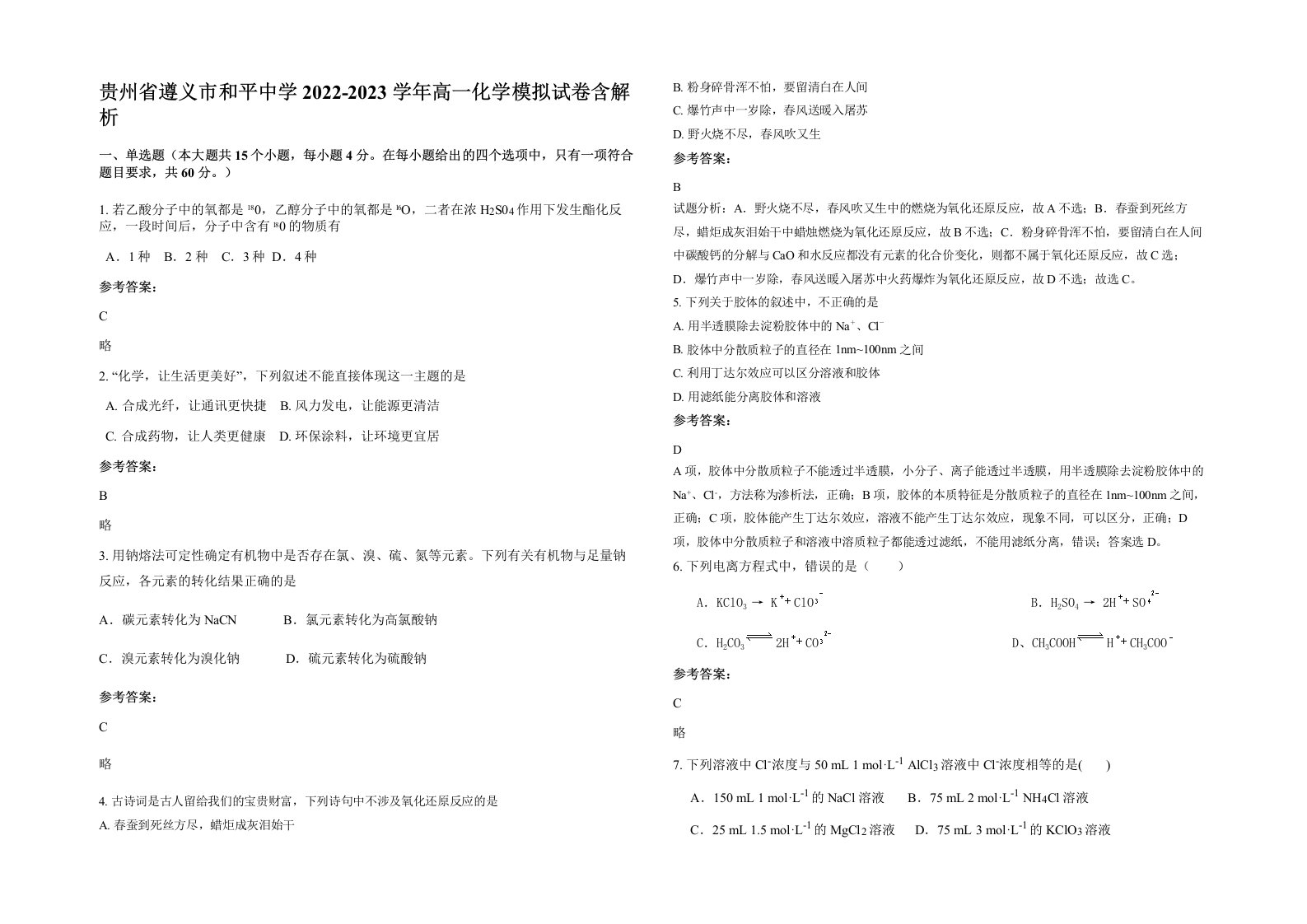 贵州省遵义市和平中学2022-2023学年高一化学模拟试卷含解析