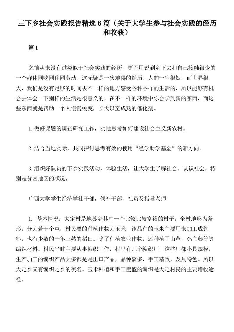 三下乡社会实践报告精选6篇（关于大学生参与社会实践的经历和收获）