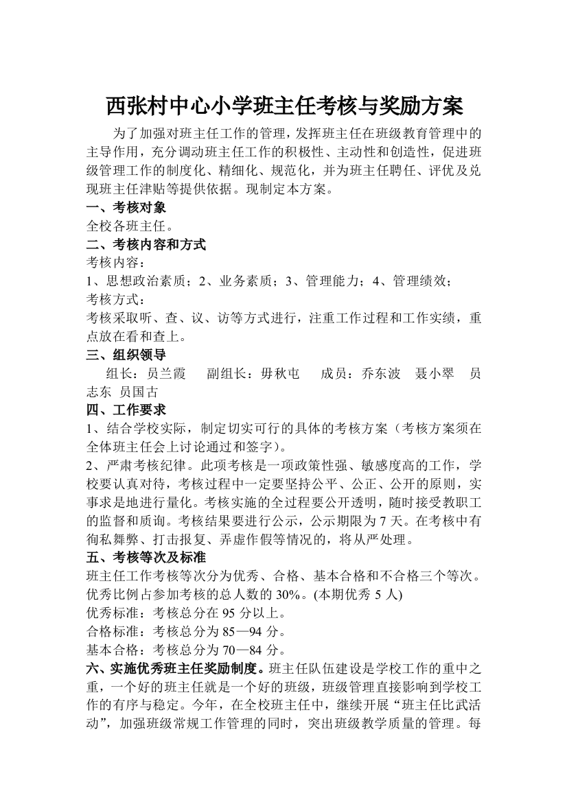 张村小学校班主任考核奖励方案.