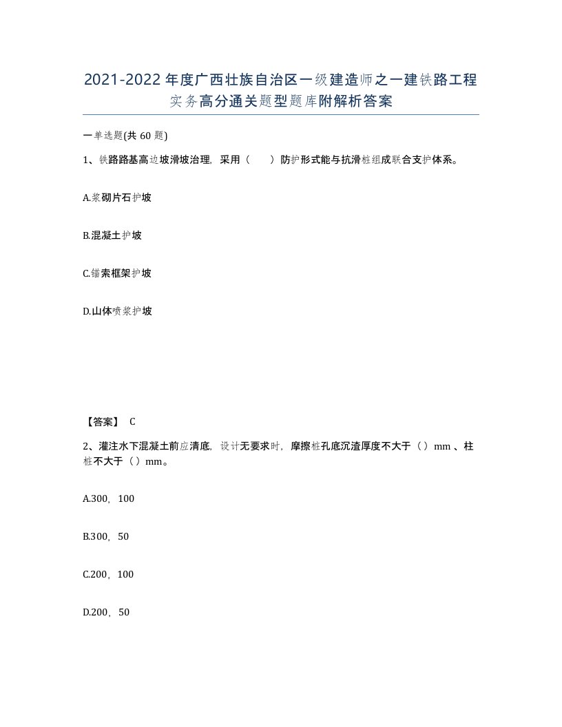 2021-2022年度广西壮族自治区一级建造师之一建铁路工程实务高分通关题型题库附解析答案