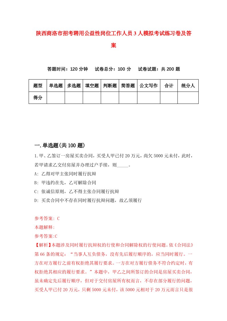 陕西商洛市招考聘用公益性岗位工作人员3人模拟考试练习卷及答案0