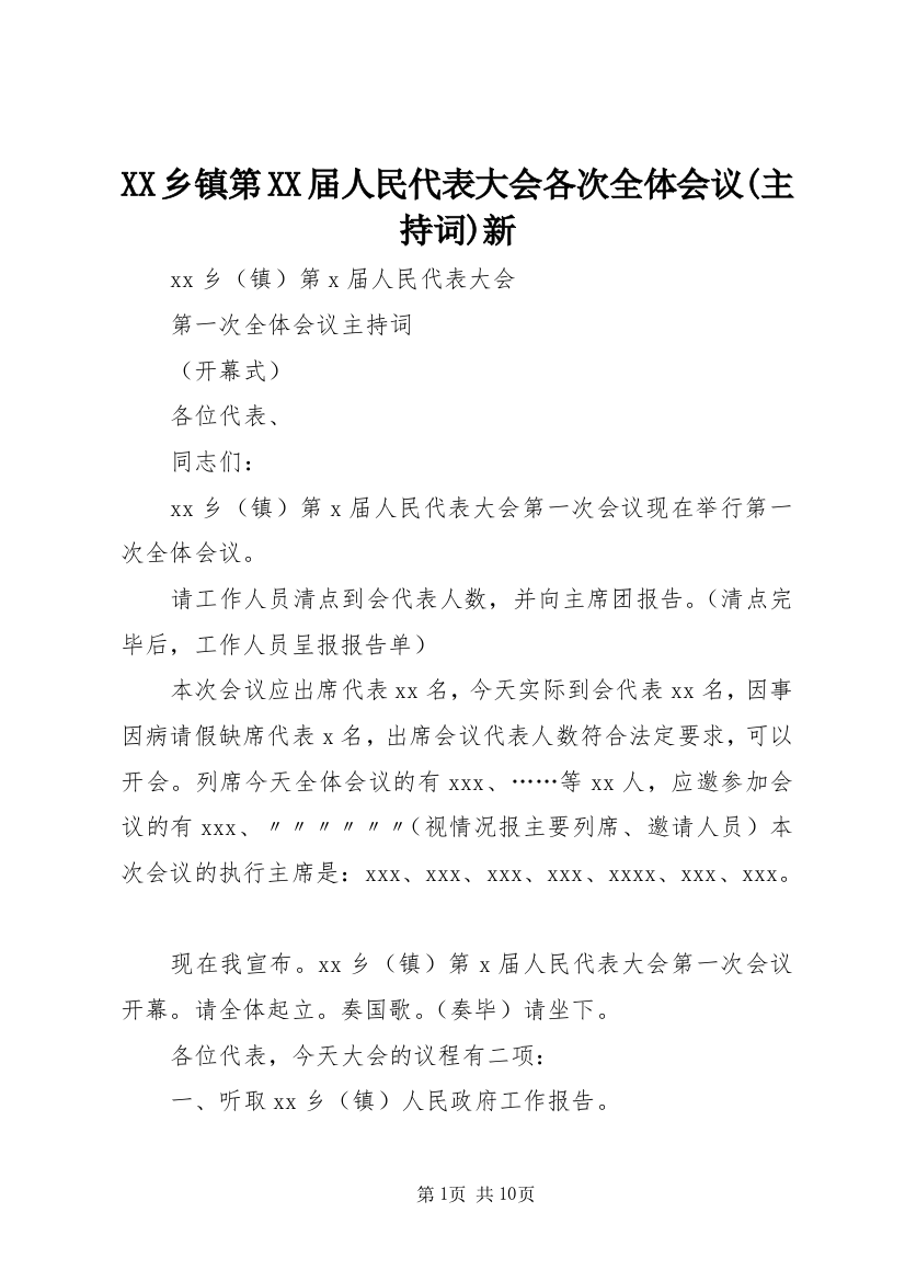 XX乡镇第XX届人民代表大会各次全体会议(主持词)新