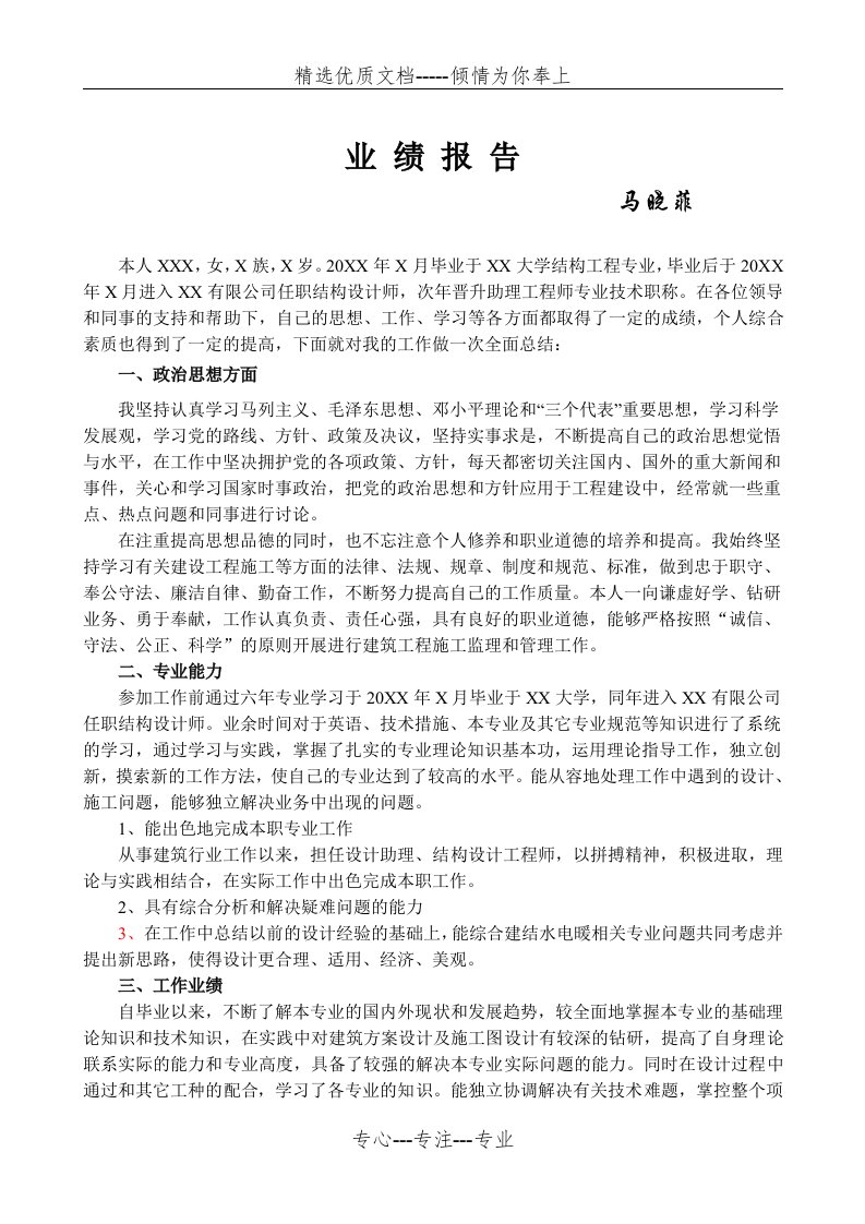 结构工程师中级职称工作业绩报告工作总结评职称(共3页)