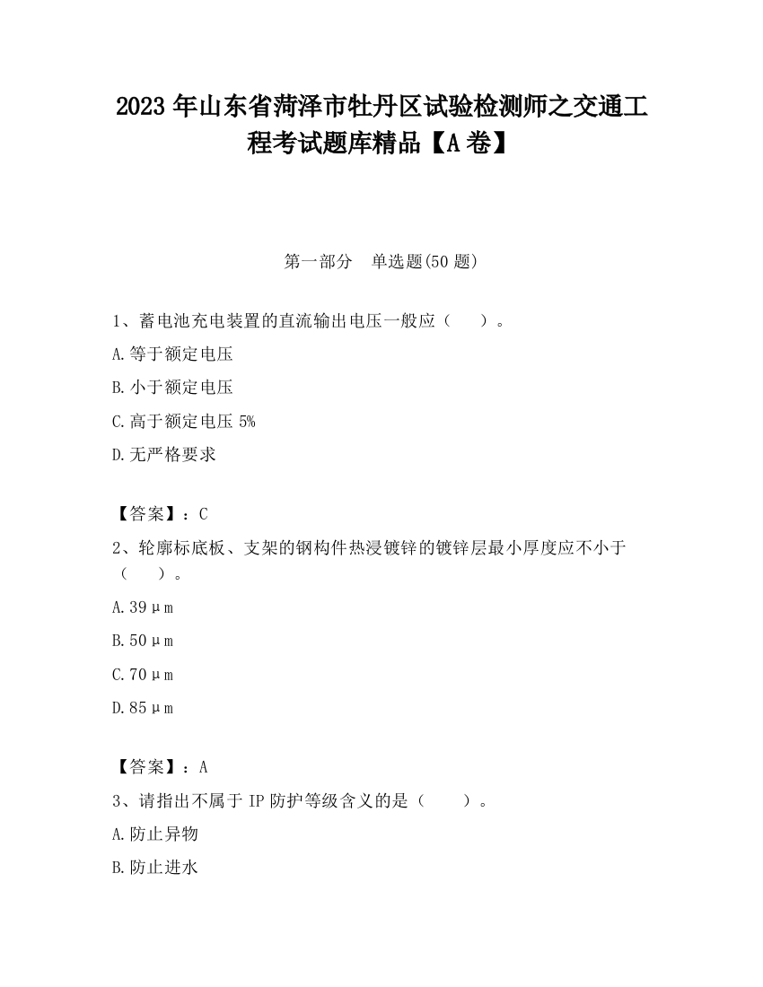 2023年山东省菏泽市牡丹区试验检测师之交通工程考试题库精品【A卷】