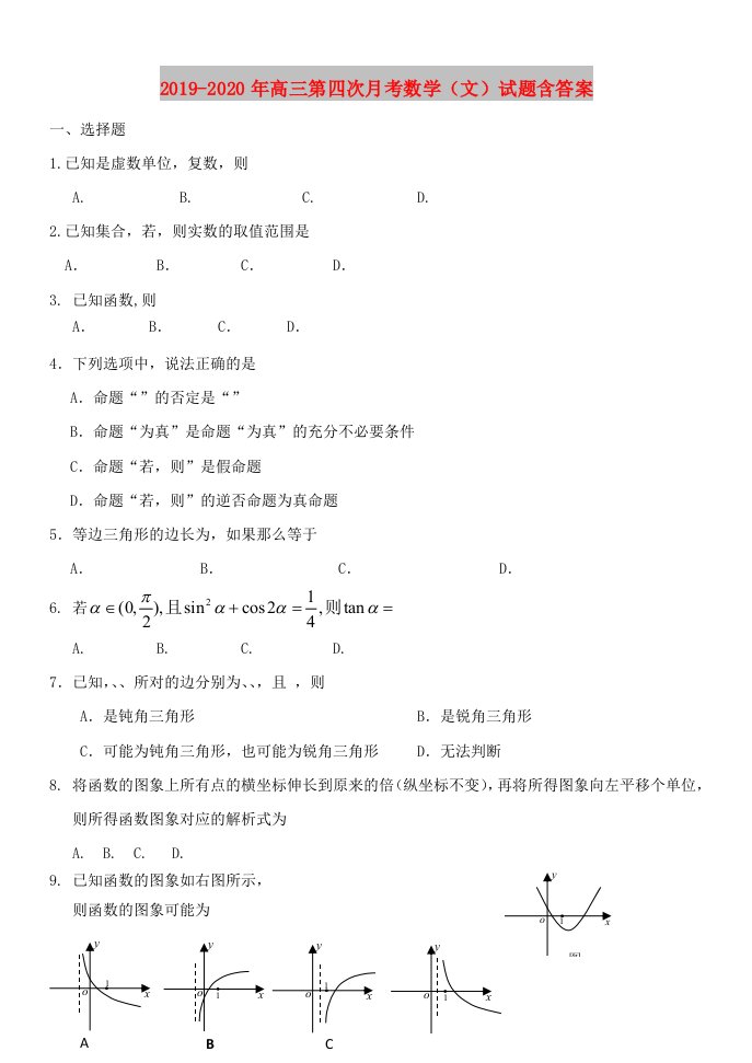 2019-2020年高三第四次月考数学（文）试题含答案