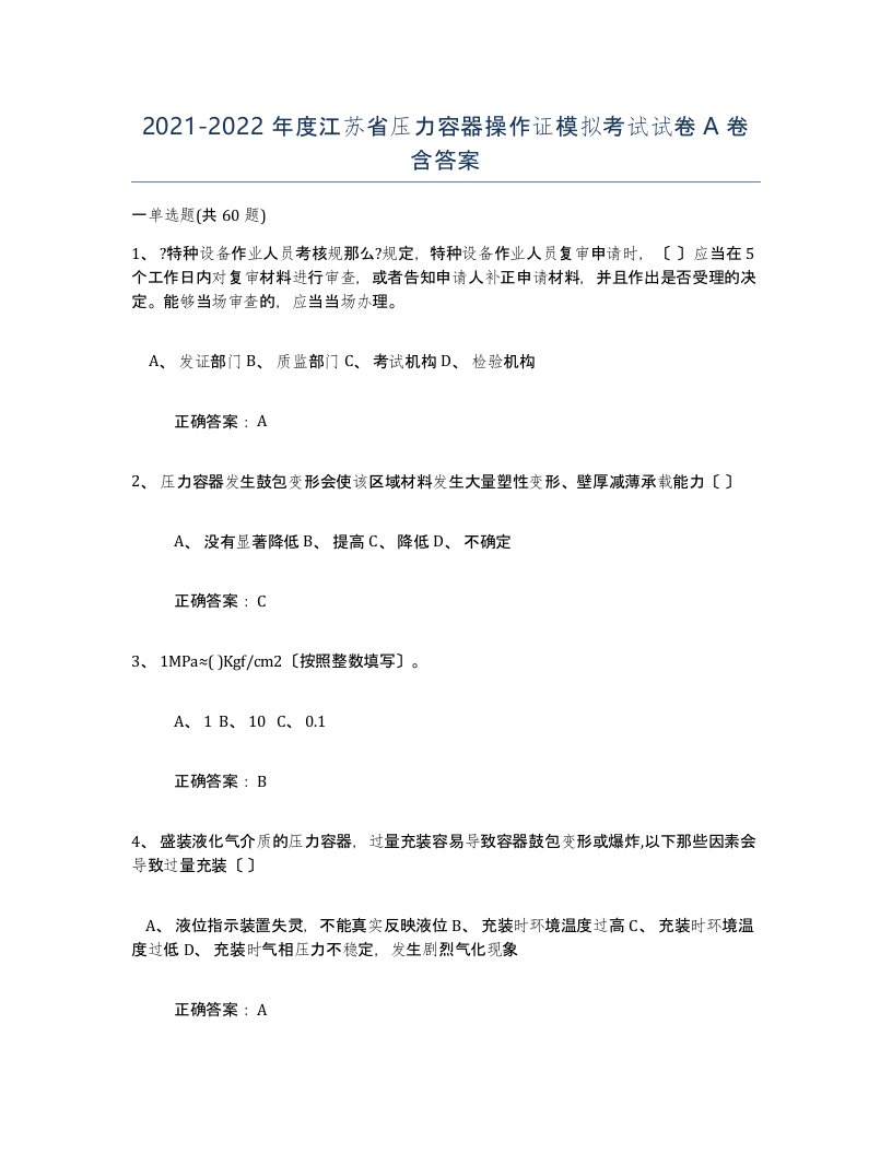 2021-2022年度江苏省压力容器操作证模拟考试试卷A卷含答案