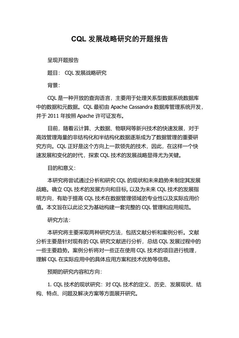 CQL发展战略研究的开题报告