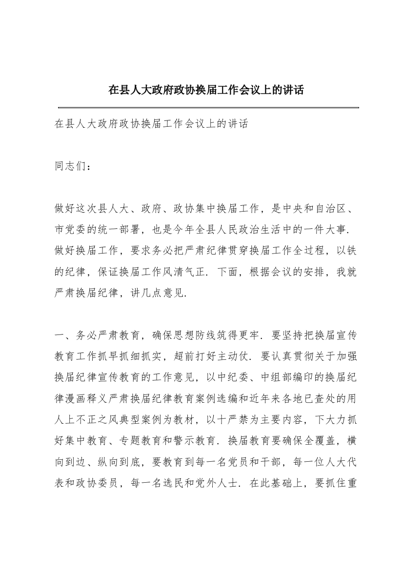 在县人大政府政协换届工作会议上的讲话