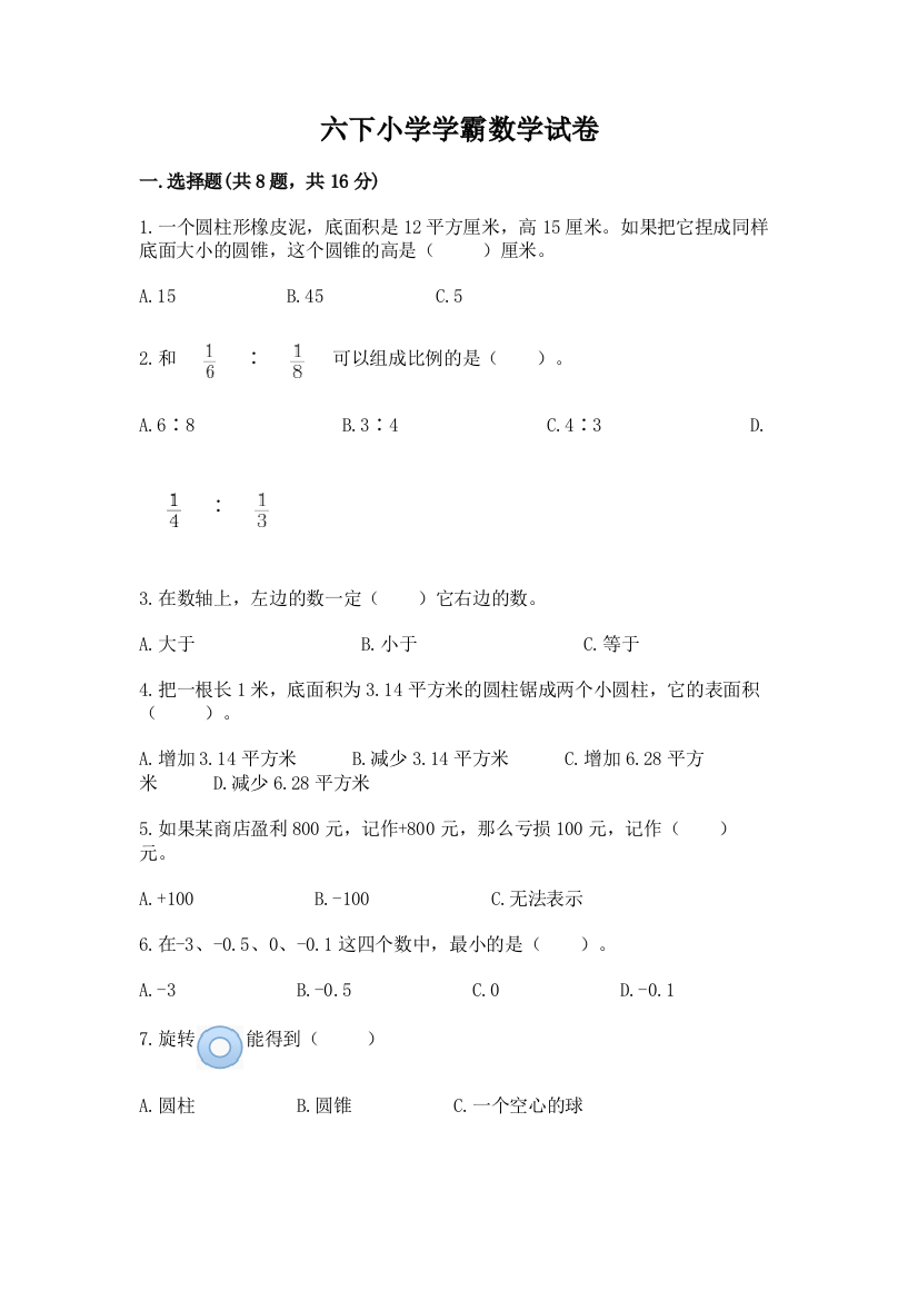 六下小学学霸数学试卷含答案（巩固）