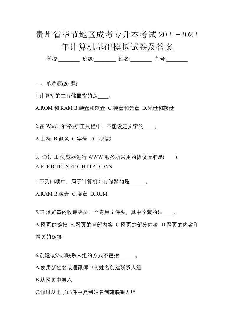 贵州省毕节地区成考专升本考试2021-2022年计算机基础模拟试卷及答案