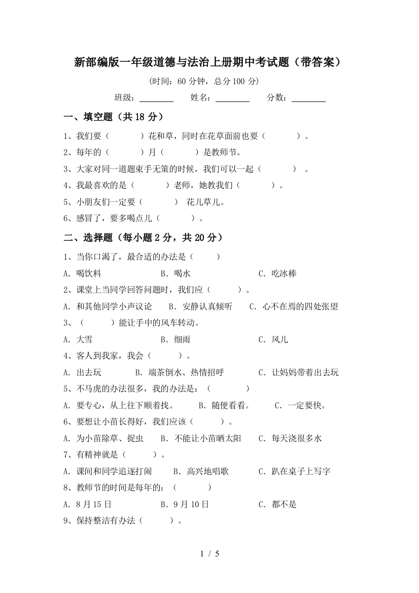 新部编版一年级道德与法治上册期中考试题(带答案)