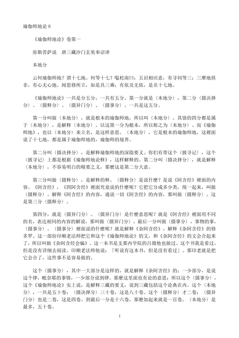 瑜伽师地论卷1课件汇集版