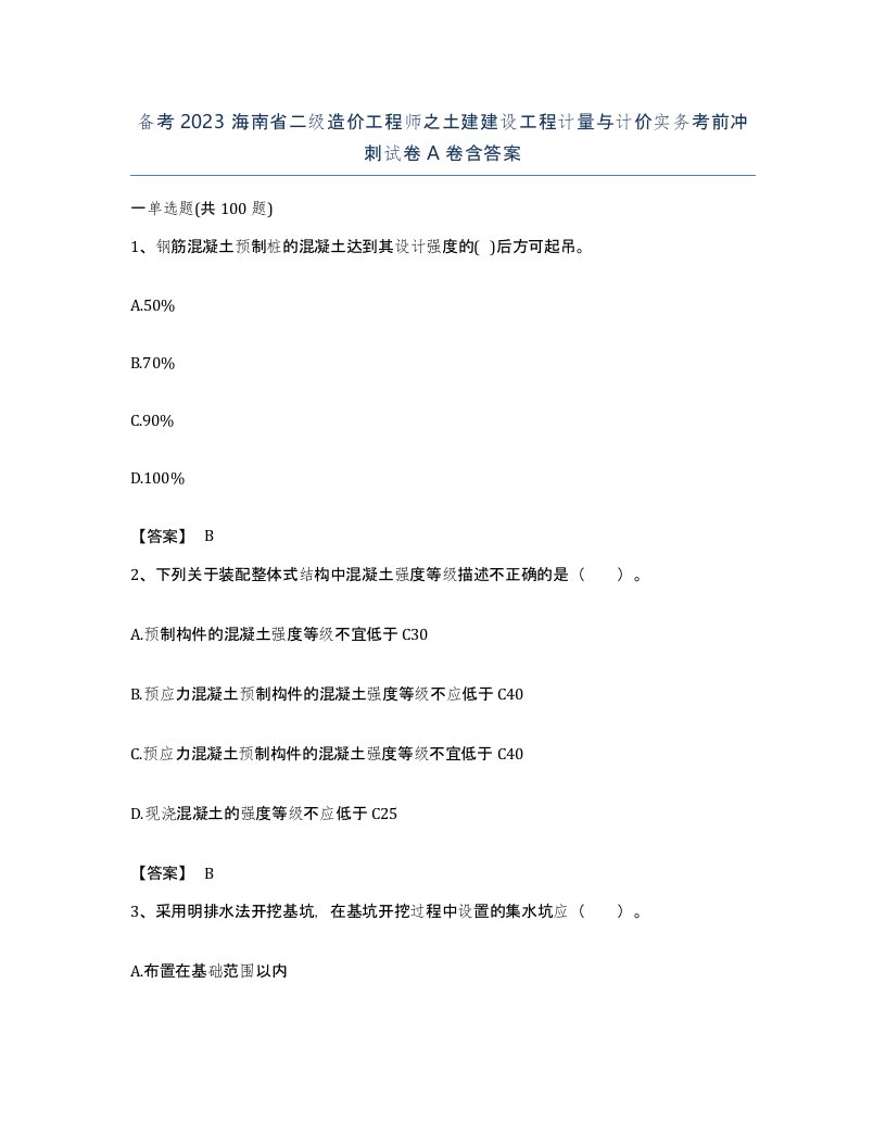 备考2023海南省二级造价工程师之土建建设工程计量与计价实务考前冲刺试卷A卷含答案