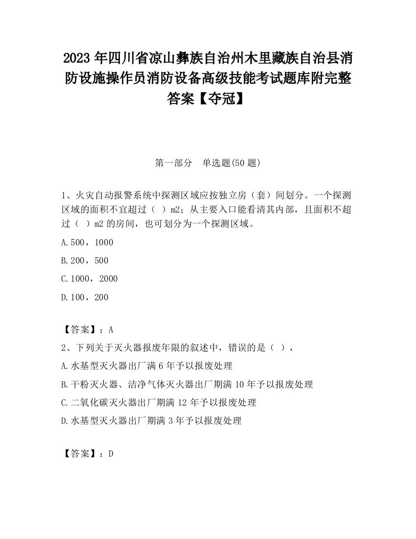 2023年四川省凉山彝族自治州木里藏族自治县消防设施操作员消防设备高级技能考试题库附完整答案【夺冠】