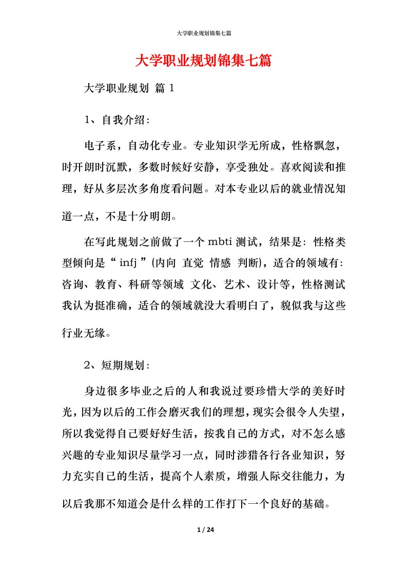 精编大学职业规划锦集七篇