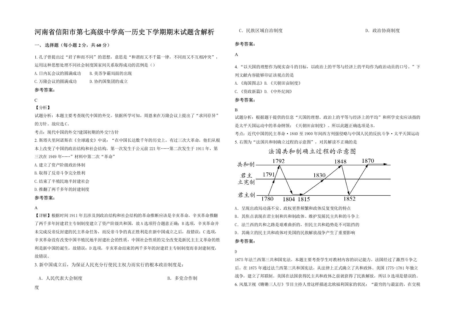 河南省信阳市第七高级中学高一历史下学期期末试题含解析