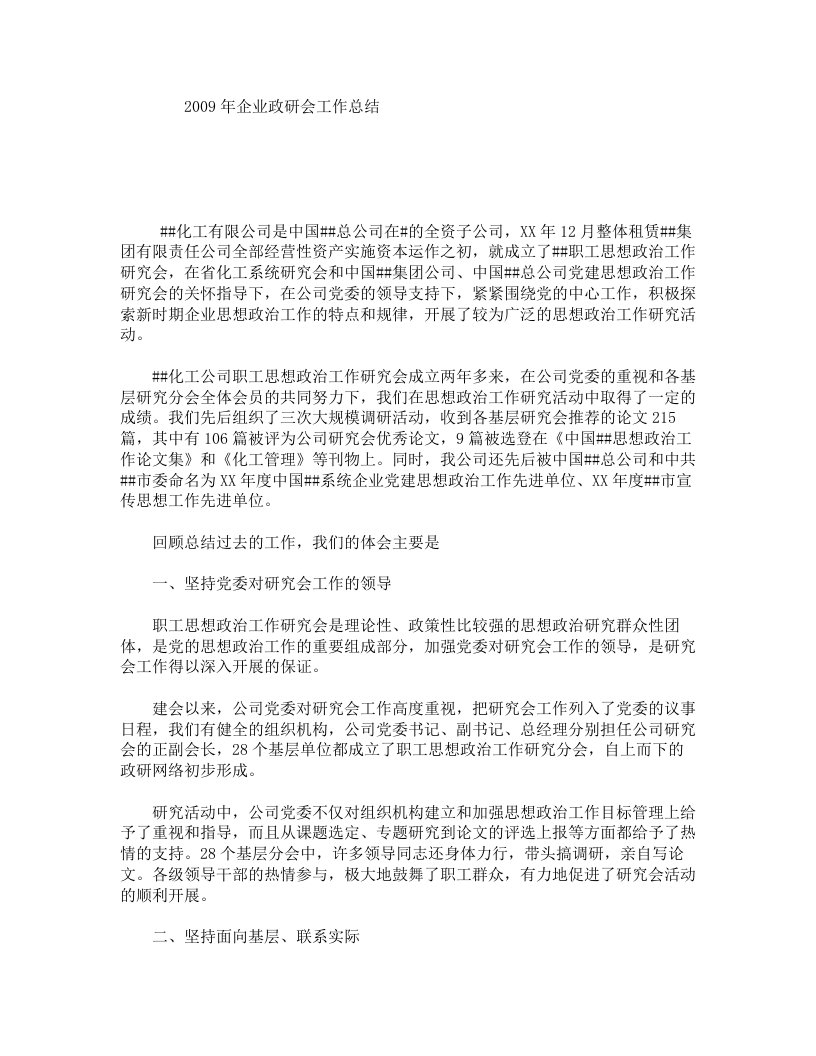 企业政研会工作总结