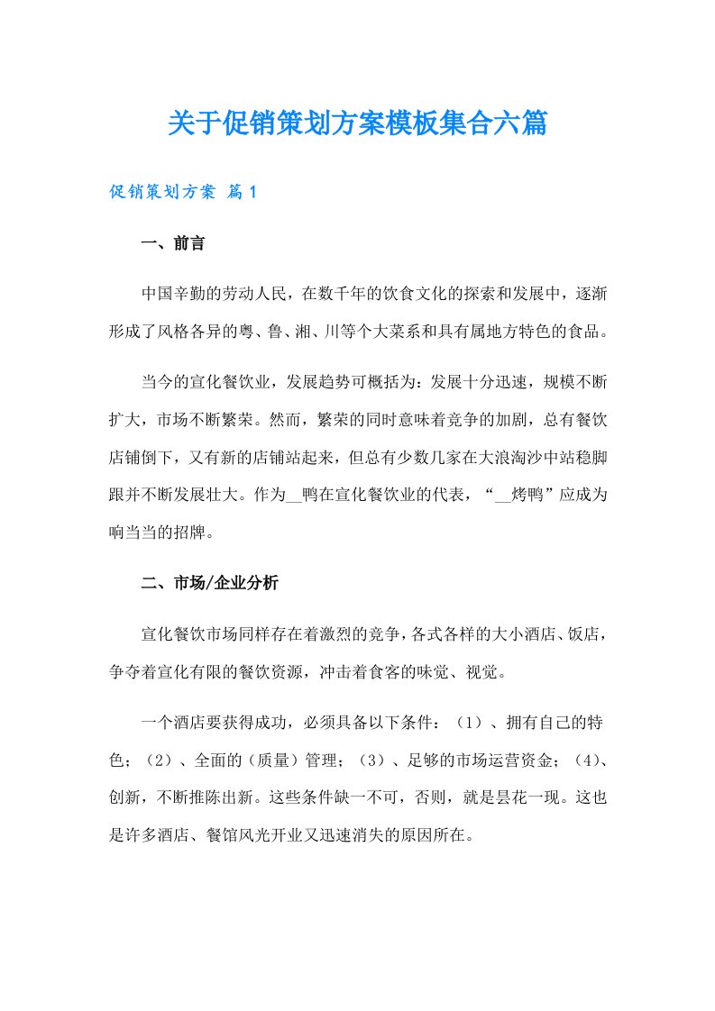 关于促销策划方案模板集合六篇