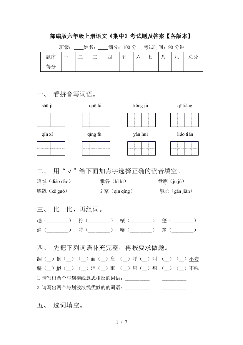 部编版六年级上册语文《期中》考试题及答案【各版本】