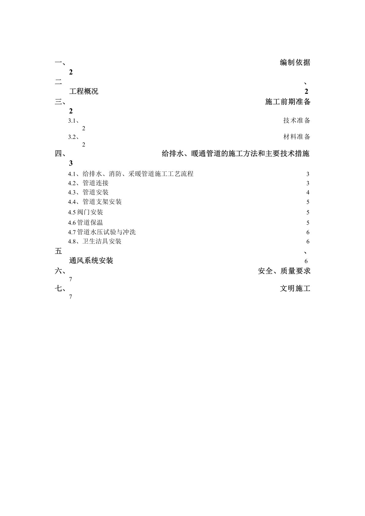 水电暖通施工方案