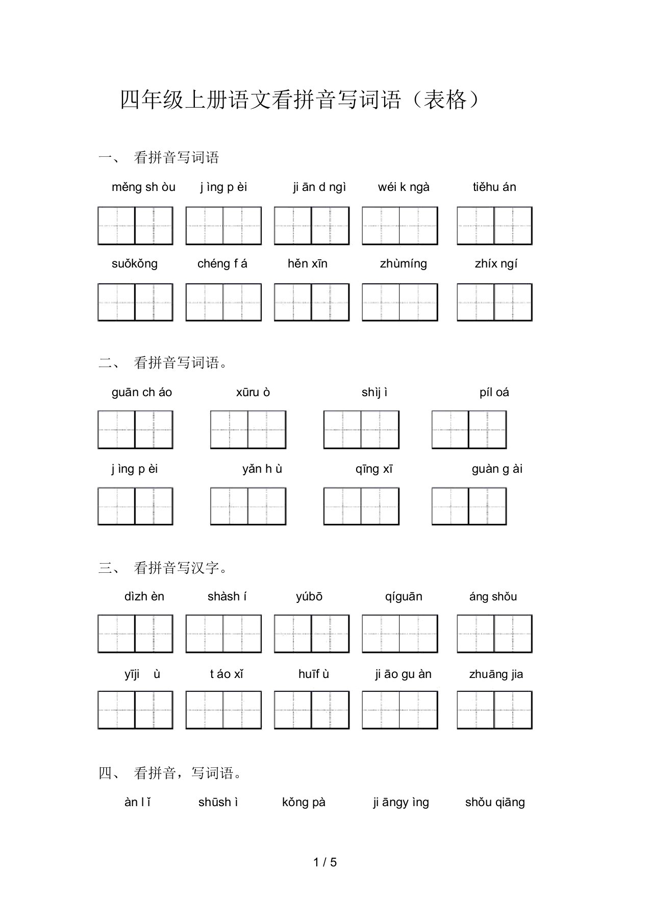 四年级上册语文看拼音写词语(表格)