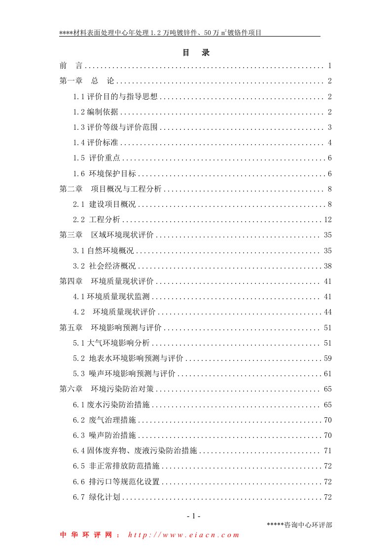 电镀厂建设立项建设环境评价评估报告（材料表面处理中心年处理1