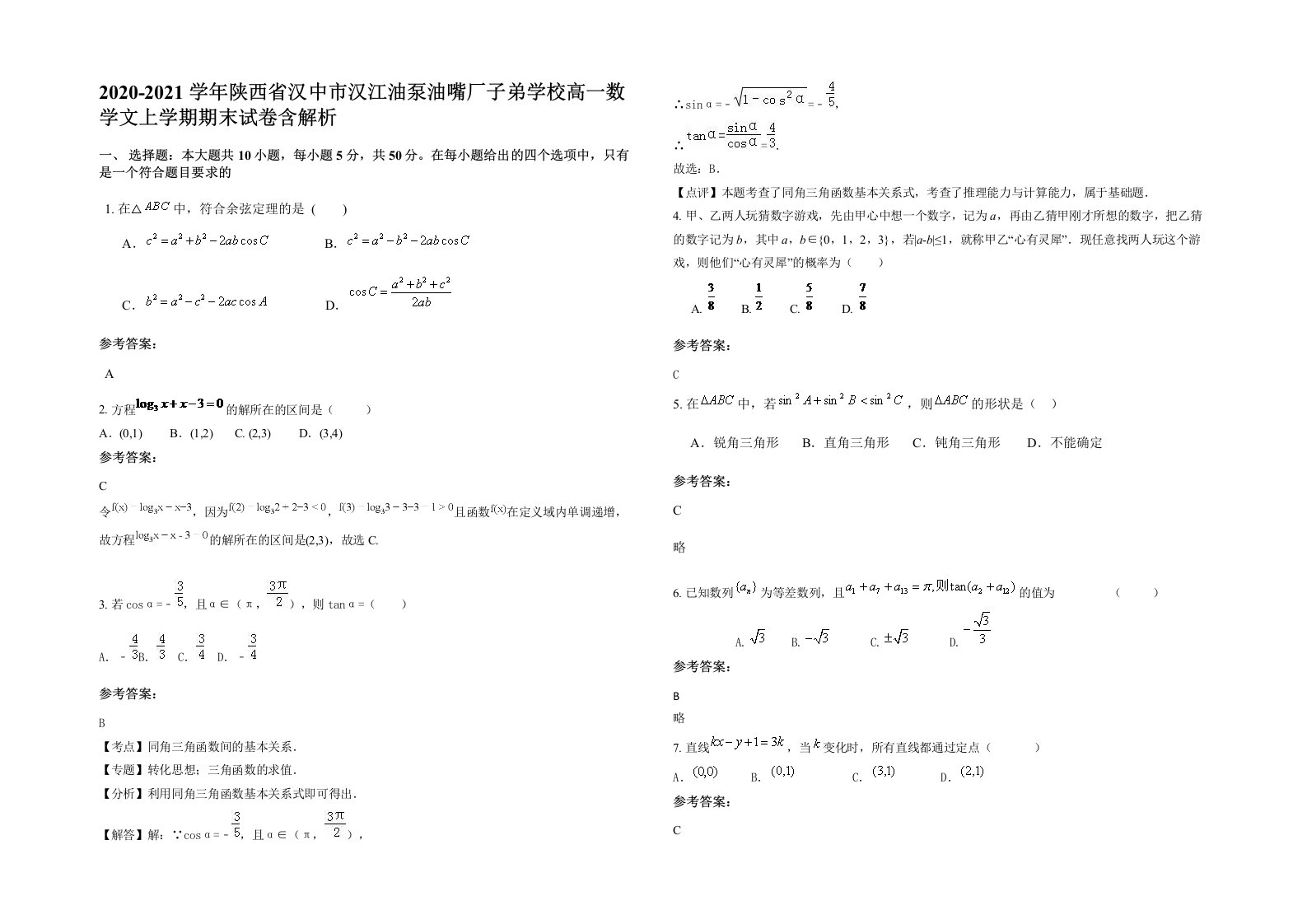 2020-2021学年陕西省汉中市汉江油泵油嘴厂子弟学校高一数学文上学期期末试卷含解析