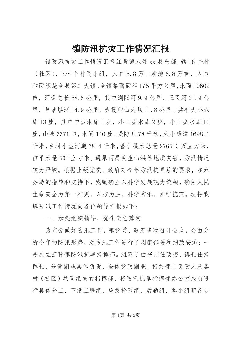 7镇防汛抗灾工作情况汇报