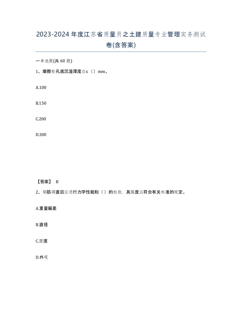 2023-2024年度江苏省质量员之土建质量专业管理实务测试卷含答案