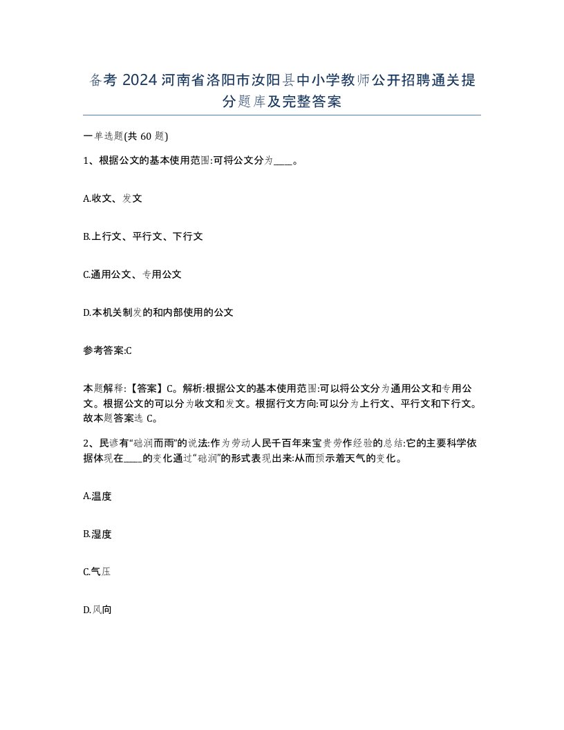 备考2024河南省洛阳市汝阳县中小学教师公开招聘通关提分题库及完整答案