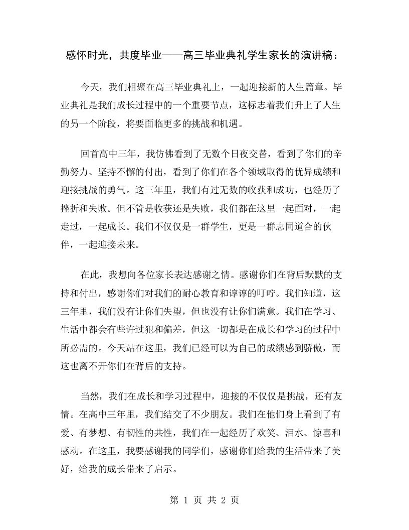 感怀时光，共度毕业——高三毕业典礼学生家长的演讲稿