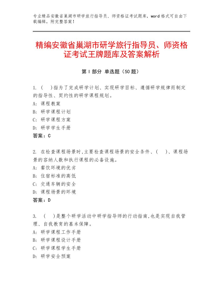 精编安徽省巢湖市研学旅行指导员、师资格证考试王牌题库及答案解析