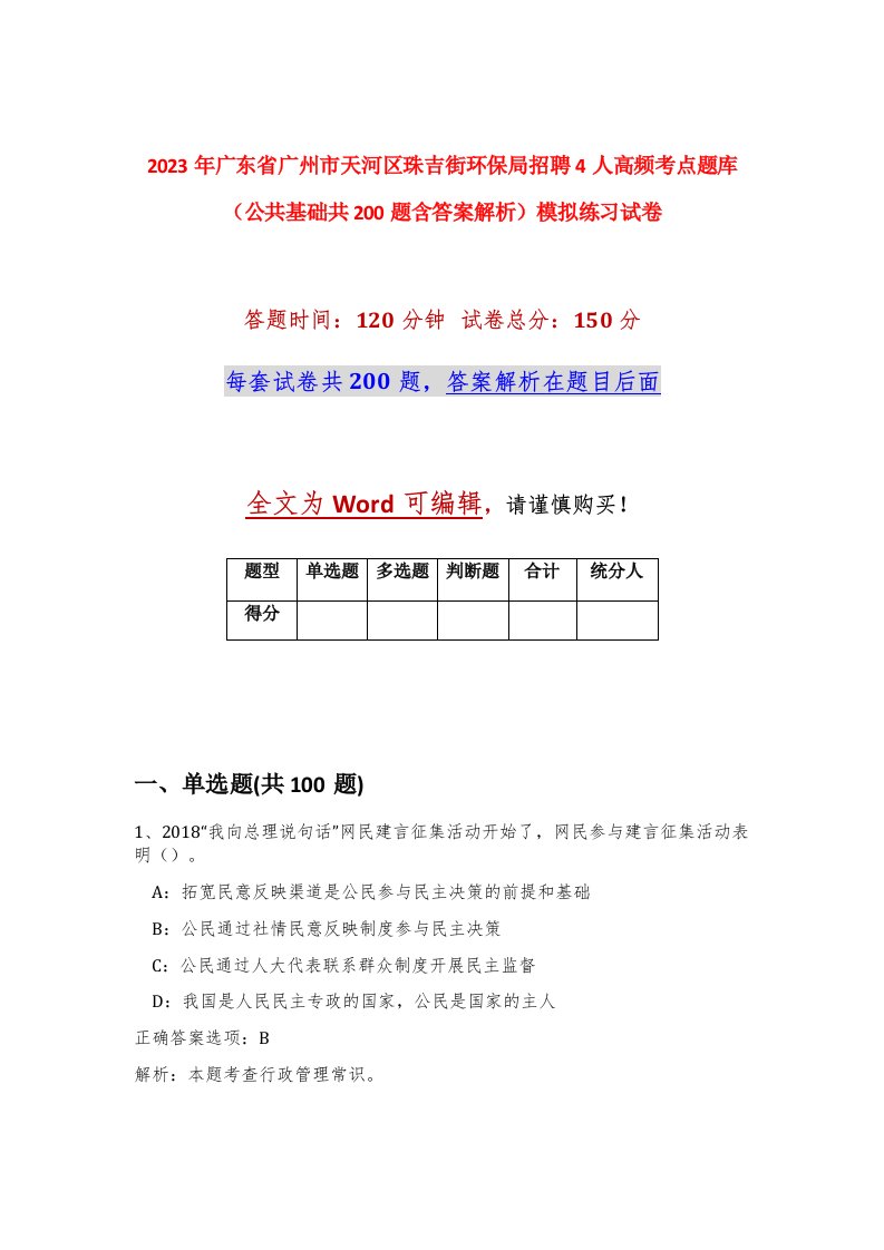 2023年广东省广州市天河区珠吉街环保局招聘4人高频考点题库公共基础共200题含答案解析模拟练习试卷