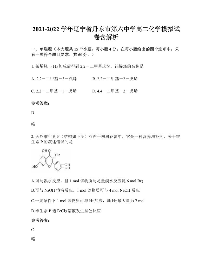 2021-2022学年辽宁省丹东市第六中学高二化学模拟试卷含解析