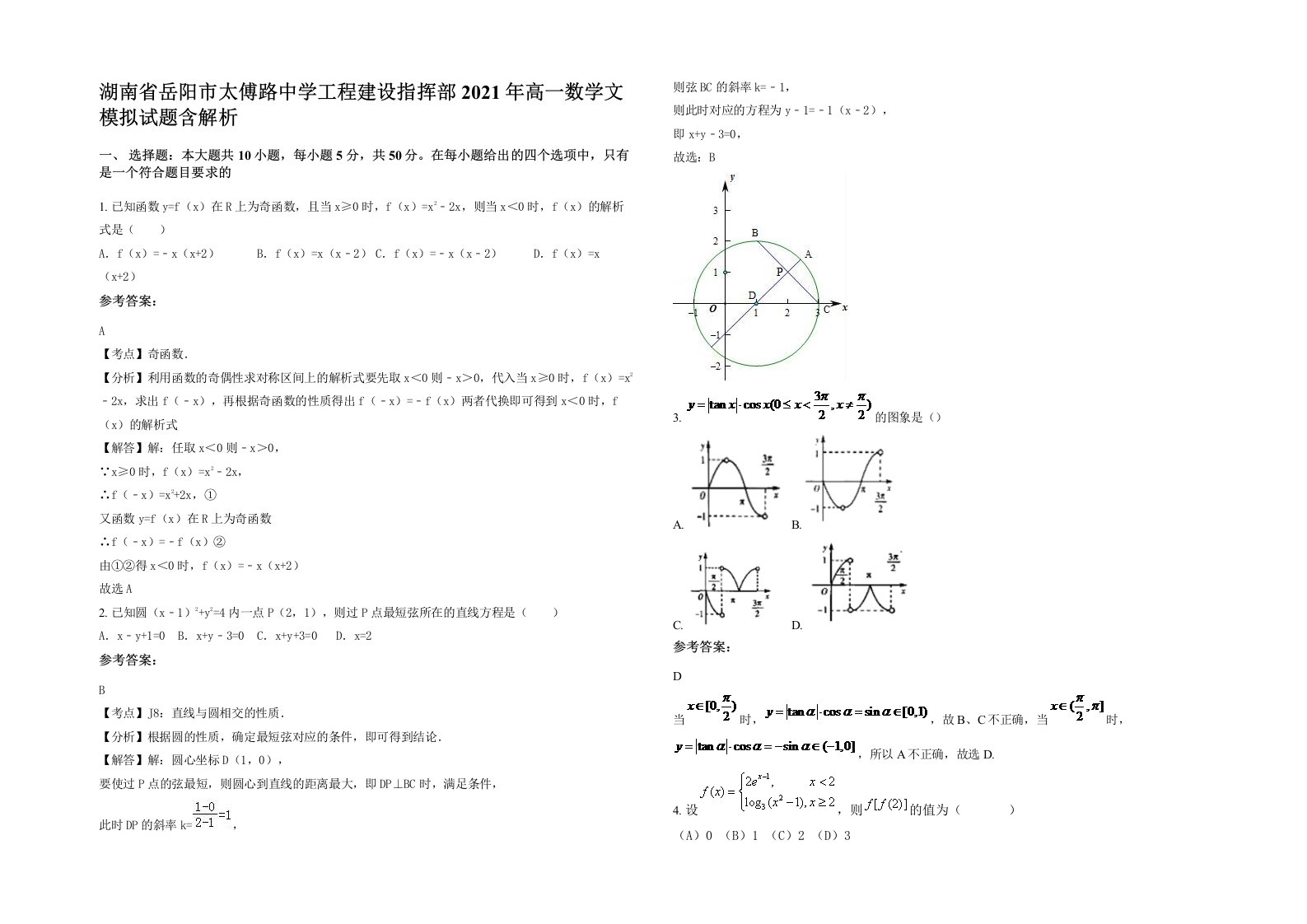 湖南省岳阳市太傅路中学工程建设指挥部2021年高一数学文模拟试题含解析