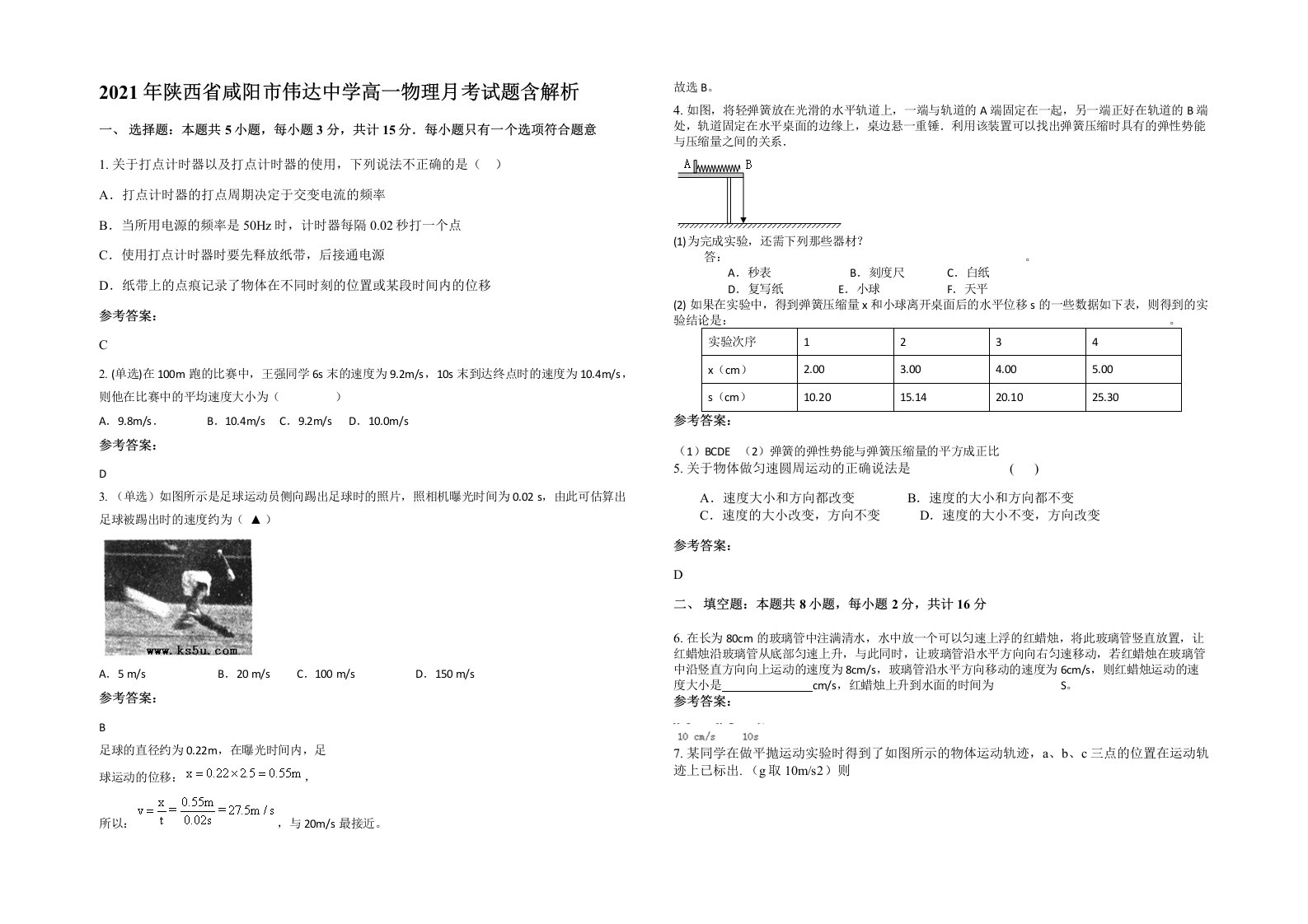 2021年陕西省咸阳市伟达中学高一物理月考试题含解析