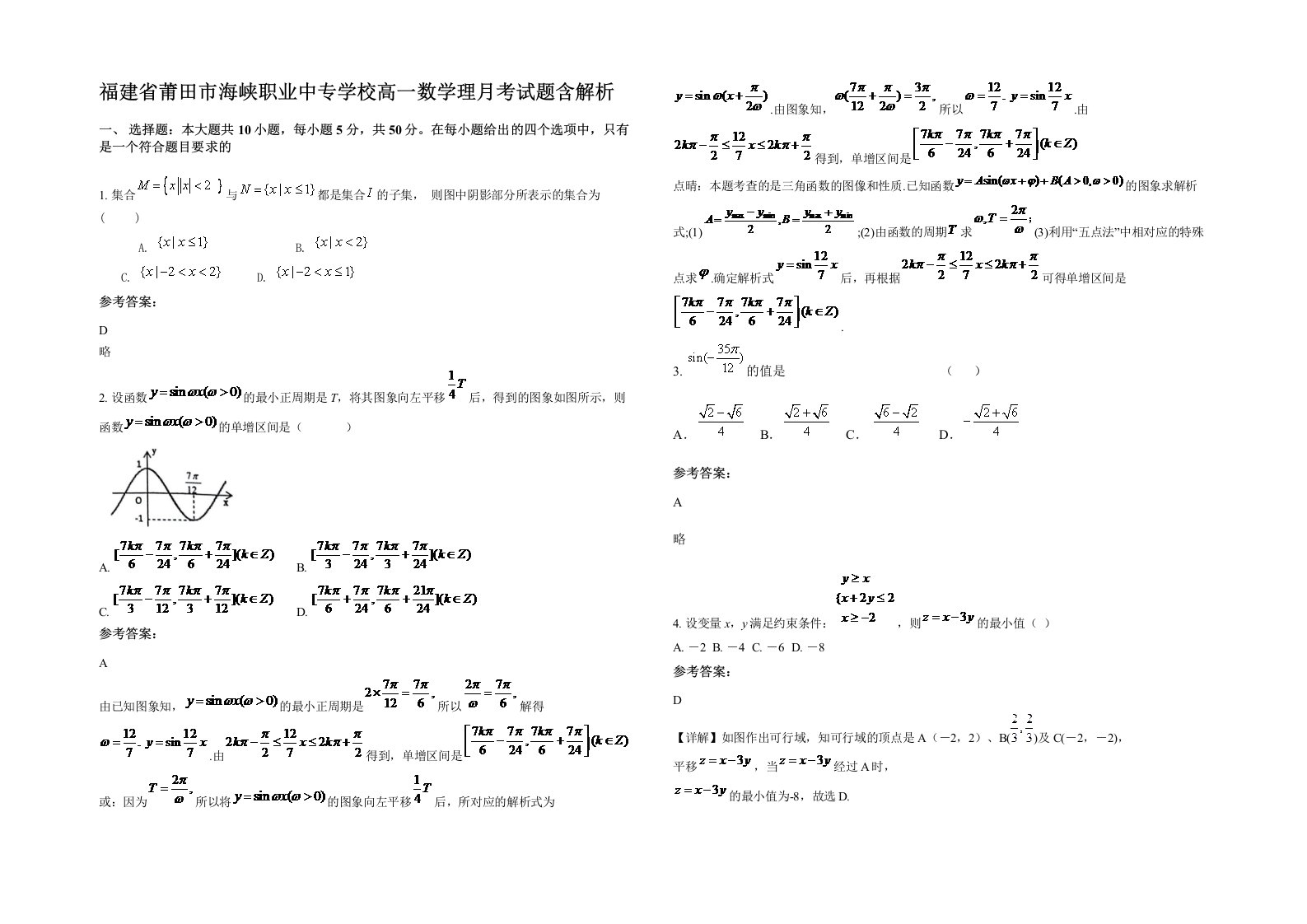 福建省莆田市海峡职业中专学校高一数学理月考试题含解析