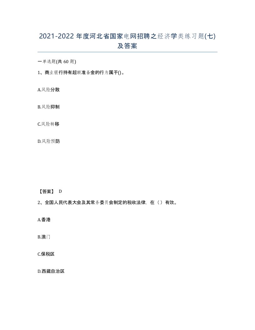 2021-2022年度河北省国家电网招聘之经济学类练习题七及答案