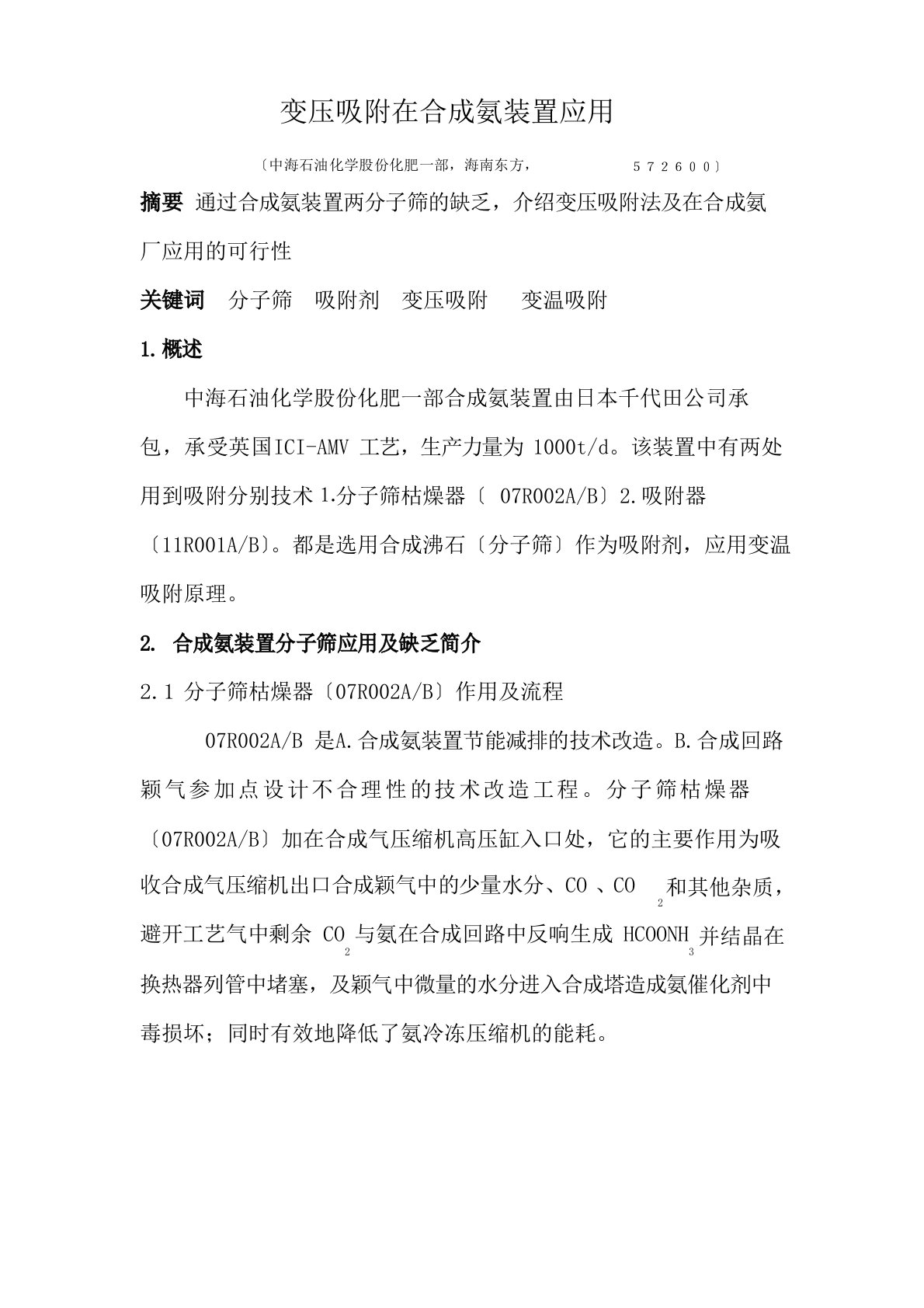 变压吸附在合成氨装置应用